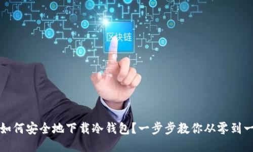 如何安全地下载冷钱包？一步步教你从零到一