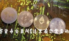 想了解数字货币交易所？