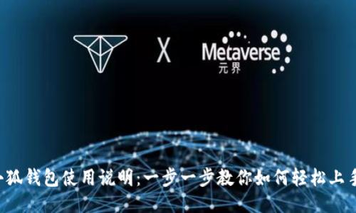 小狐钱包使用说明：一步一步教你如何轻松上手！