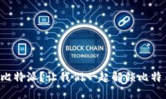 如何轻松上手比特派？让