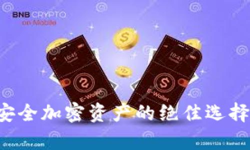 Keypal冷钱包：安全加密资产的绝佳选择，你真的了解吗？