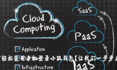 如何轻松使用手机登录小