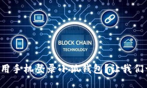 如何轻松使用手机登录小狐钱包？让我们一步步来看！