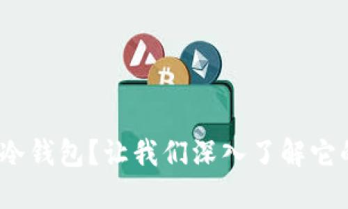 为什么选择Ledar冷钱包？让我们深入了解它的安全性和实用性！