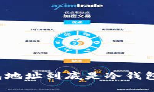 你知道火币钱包地址到底是冷钱包还是热钱包吗？