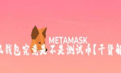 小狐钱包究竟是不是测试