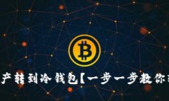 怎么把火币资产转到冷钱