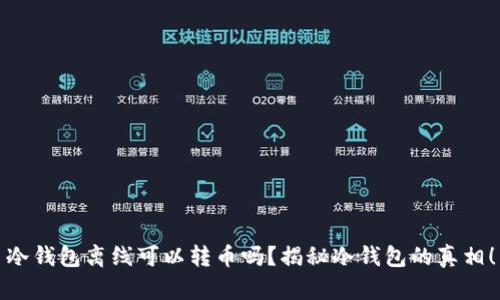 冷钱包离线可以转币吗？揭秘冷钱包的真相！