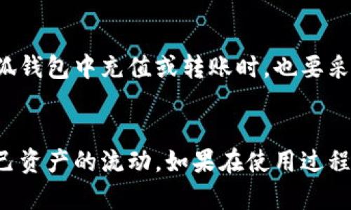 jiaoti小狐钱包充进币了在哪里查看？/jiaoti  
小狐钱包, 充币, 查询方式, 数字货币/guanjianci

引言：数字钱包的便捷使用  
在数字货币日益普及的今天，越来越多人开始使用各种数字钱包来管理自己的资产。小狐钱包作为一个新兴的数字钱包，因其操作简单、功能丰富而受到用户的广泛喜爱。然而，许多用户在充入币后，常常会困惑：这些币到底存在哪里？怎么才能看到自己充入的币呢？今天，我们就来详细了解一下小狐钱包中充币的查询方式。

一、什么是小狐钱包？  
小狐钱包是一个功能全面的数字货币钱包，它不仅支持多种主流数字货币的存储与交易，还致力于提供简单、安全、快速的用户体验。用户可以通过小狐钱包轻松充币、提币、交易和查看历史记录等。这些都使小狐钱包成为了数字货币爱好者的首选之一。

二、如何在小狐钱包充币  
在开始讲解如何查看充币记录之前，我们先来回顾一下如何给小狐钱包充币。一般来说，充币的过程涉及以下几步：
ol
    listrong打开小狐钱包应用/strong：首先，你需要在手机上找到并打开小狐钱包的应用。/li
    listrong选择“充币”功能/strong：在主界面上，找到“充币”或“充值”的选项，通常这个选项非常显眼。/li
    listrong选择币种/strong：接着，你会看到可充入的币种列表，选择你想要充入的数字货币。/li
    listrong获取充币地址/strong：选择币种后，小狐钱包会提供一个充币地址，将这个地址复制并发送给对方或在其他平台上完成转账。/li
/ol
完成以上步骤后，你就成功充入币到小狐钱包了。但是，这样一来，充入的币究竟在哪里可以查到呢？

三、在哪里查看充入的币？  
要查看充入的小狐钱包的币，可以按照以下步骤操作：
ol
    listrong打开小狐钱包/strong：首先，确保你已经登录到自己的小狐钱包账户。/li
    listrong进入“资产”页面/strong：在应用的主界面上，通常会有一个“资产”或者“我的资产”的选项。点击进入这个页面。/li
    listrong查看币种余额/strong：在“资产”页面，你将看到你所有支持的币种和各自的余额。充入的币会在这里显示。/li
    listrong检查交易历史/strong：为了确保币已经到账，你还可以查看交易历史。这通常在“交易记录”或者“历史交易”选项中有详细列出，查看日期和数量是否与你充币时保持一致。/li
/ol
通过以上操作，你就可以很清楚地看到自己在小狐钱包充入的币了。

四、充币后没有到账，应该怎么办？  
有些用户可能会遇到充币后没有到账的情况，这时候该如何处理呢？以下几个步骤可能帮助你解决问题：
ol
    listrong确认充币地址/strong：首先，检查你充币的地址是否正确。如果充错了地址，币可能无法到账。/li
    listrong查看网络确认/strong：在区块链上，通常需要一些时间才能完成网络确认。你可以通过交易确认号在区块链浏览器中查看当前状态。/li
    listrong联系客服支持/strong：如果经过上述确认后，币仍然没有到账，建议联系小狐钱包的客服。提供你的交易记录以及其他相关信息，让他们帮助你排查问题。/li
/ol

五、常见问题解答  
h41. 小狐钱包支持哪些币种？/h4  
小狐钱包逐渐增加了对多种数字货币的支持，包括但不限于比特币、以太坊、莱特币等。在用户增加的同时，小狐钱包也在不断丰富其生态系统，力求为用户提供更全面的服务和选择。

h42. 如何保证小狐钱包的安全性？/h4  
小狐钱包采取了一系列严格的安全措施，包括双重验证、离线冷存储以及定期的安全审计等。这些措施可以有效地保护用户的资金安全。当你在小狐钱包中充值或转账时，也要采取必要的安全防范措施，比如不要将账户信息透露给他人，定期更换密码等。

总结  
小狐钱包作为一个便捷实用的数字货币管理工具，让用户充币和交易都变得轻而易举。通过简单的操作，用户可以迅速查看到充入的币，并管理自己资产的流动。如果在使用过程中遇到问题，及时与客服沟通也能获得快速解决。希望以上内容能够帮助你更好地使用小狐钱包，享受数字货币带来的便利。