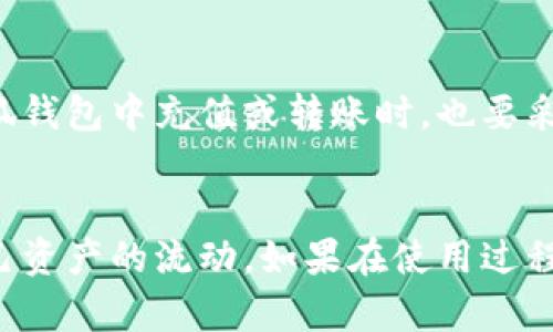 jiaoti小狐钱包充进币了在哪里查看？/jiaoti  
小狐钱包, 充币, 查询方式, 数字货币/guanjianci

引言：数字钱包的便捷使用  
在数字货币日益普及的今天，越来越多人开始使用各种数字钱包来管理自己的资产。小狐钱包作为一个新兴的数字钱包，因其操作简单、功能丰富而受到用户的广泛喜爱。然而，许多用户在充入币后，常常会困惑：这些币到底存在哪里？怎么才能看到自己充入的币呢？今天，我们就来详细了解一下小狐钱包中充币的查询方式。

一、什么是小狐钱包？  
小狐钱包是一个功能全面的数字货币钱包，它不仅支持多种主流数字货币的存储与交易，还致力于提供简单、安全、快速的用户体验。用户可以通过小狐钱包轻松充币、提币、交易和查看历史记录等。这些都使小狐钱包成为了数字货币爱好者的首选之一。

二、如何在小狐钱包充币  
在开始讲解如何查看充币记录之前，我们先来回顾一下如何给小狐钱包充币。一般来说，充币的过程涉及以下几步：
ol
    listrong打开小狐钱包应用/strong：首先，你需要在手机上找到并打开小狐钱包的应用。/li
    listrong选择“充币”功能/strong：在主界面上，找到“充币”或“充值”的选项，通常这个选项非常显眼。/li
    listrong选择币种/strong：接着，你会看到可充入的币种列表，选择你想要充入的数字货币。/li
    listrong获取充币地址/strong：选择币种后，小狐钱包会提供一个充币地址，将这个地址复制并发送给对方或在其他平台上完成转账。/li
/ol
完成以上步骤后，你就成功充入币到小狐钱包了。但是，这样一来，充入的币究竟在哪里可以查到呢？

三、在哪里查看充入的币？  
要查看充入的小狐钱包的币，可以按照以下步骤操作：
ol
    listrong打开小狐钱包/strong：首先，确保你已经登录到自己的小狐钱包账户。/li
    listrong进入“资产”页面/strong：在应用的主界面上，通常会有一个“资产”或者“我的资产”的选项。点击进入这个页面。/li
    listrong查看币种余额/strong：在“资产”页面，你将看到你所有支持的币种和各自的余额。充入的币会在这里显示。/li
    listrong检查交易历史/strong：为了确保币已经到账，你还可以查看交易历史。这通常在“交易记录”或者“历史交易”选项中有详细列出，查看日期和数量是否与你充币时保持一致。/li
/ol
通过以上操作，你就可以很清楚地看到自己在小狐钱包充入的币了。

四、充币后没有到账，应该怎么办？  
有些用户可能会遇到充币后没有到账的情况，这时候该如何处理呢？以下几个步骤可能帮助你解决问题：
ol
    listrong确认充币地址/strong：首先，检查你充币的地址是否正确。如果充错了地址，币可能无法到账。/li
    listrong查看网络确认/strong：在区块链上，通常需要一些时间才能完成网络确认。你可以通过交易确认号在区块链浏览器中查看当前状态。/li
    listrong联系客服支持/strong：如果经过上述确认后，币仍然没有到账，建议联系小狐钱包的客服。提供你的交易记录以及其他相关信息，让他们帮助你排查问题。/li
/ol

五、常见问题解答  
h41. 小狐钱包支持哪些币种？/h4  
小狐钱包逐渐增加了对多种数字货币的支持，包括但不限于比特币、以太坊、莱特币等。在用户增加的同时，小狐钱包也在不断丰富其生态系统，力求为用户提供更全面的服务和选择。

h42. 如何保证小狐钱包的安全性？/h4  
小狐钱包采取了一系列严格的安全措施，包括双重验证、离线冷存储以及定期的安全审计等。这些措施可以有效地保护用户的资金安全。当你在小狐钱包中充值或转账时，也要采取必要的安全防范措施，比如不要将账户信息透露给他人，定期更换密码等。

总结  
小狐钱包作为一个便捷实用的数字货币管理工具，让用户充币和交易都变得轻而易举。通过简单的操作，用户可以迅速查看到充入的币，并管理自己资产的流动。如果在使用过程中遇到问题，及时与客服沟通也能获得快速解决。希望以上内容能够帮助你更好地使用小狐钱包，享受数字货币带来的便利。