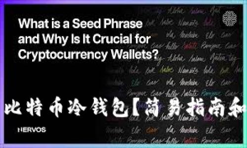 怎么安全登录比特币冷钱包？简易指南和常见问题解答