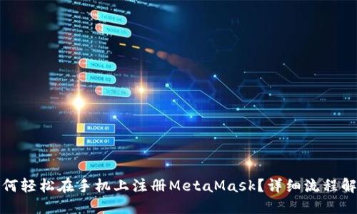 如何轻松在手机上注册MetaMask？详细流程解读