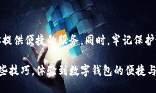   如何快速登录小狐钱包？你知道这些技巧吗？ / 
 guanjianci 小狐钱包, 快速登录, 移动支付, 登录技巧 /guanjianci 

引言：小狐钱包是什么？
小狐钱包是一款旨在简化移动支付和在线交易的数字钱包应用。许多人在日常生活中使用小狐钱包来进行购物、支付账单，甚至管理个人财务。要充分利用小狐钱包的便利性，快速登录是一个必不可少的步骤。因此，在本文中，我们将为您揭秘如何以最快的方式登录小狐钱包，以及一些提高登录效率的小技巧。

快速登录小狐钱包的步骤
首先，让我们来看看如何快速登录小狐钱包。步骤非常简单，但有些细节需要注意以确保你不在每次登录时浪费时间。

h4步骤一：下载和安装/h4
如果你还没有安装小狐钱包，首先要在你的应用商店中下载并安装它。记得选择官方版本，以保障你的账户安全。

h4步骤二：打开应用程序/h4
安装完成后，点击小狐钱包图标，打开应用程序。这一步通常很快，只需几秒钟。

h4步骤三：选择登录方式/h4
小狐钱包提供了多种登录方式，包括手机号、邮箱或社交媒体账号。选择你最熟悉的登录方式。对于大部分人来说，使用手机号登录可能是最快的，例如，只需输入你的手机号码和验证码。

h4步骤四：输入验证码/h4
你会收到一条包含验证码的短信。填写这个验证码即可进入钱包界面，完成简单、快速的登录。这一环节非常关键，确保你能够及时接收到短信信息。

h4步骤五：设置快速登录密码/h4
为了进一步提高登录速度，你可以设置一个易于记忆的快速登录密码。不要选择过于复杂的密码，这样可以确保你在下次使用时快速输入。

提高登录效率的小技巧
接下来，我们将介绍一些提高登录效率的小技巧，让你的小狐钱包登录更加顺畅。

h4技巧一：使用指纹识别或人脸识别/h4
如果手机支持生物识别技术，你可以在设置中激活指纹识别或人脸识别功能。这将使你在登录时无需输入密码，增加了便利性和安全性。

h4技巧二：保存登录信息/h4
在第一次登录后，可以选择保存登录信息。这样，下一次使用小狐钱包时，你只需点击几下即可快速进入，不用反复输入账号和密码。

h4技巧三：保持网络环境稳定/h4
良好的网络环境是快速登录的基础。如果网络不稳定，可能会导致登录速度缓慢。因此，尽量在网络状况良好的环境下进行登录。

h4技巧四：定期更新应用/h4
开发者会不断更新小狐钱包，添加新功能并修复bug。确保你的应用程序是最新版本，以获得最佳的使用体验和登录速度。

常见问题解答
在这里，我们将介绍两个常见的问题，以帮助你更好地理解小狐钱包的登录过程。

h4问题一：如果我收不到验证码怎么办？/h4
如果你在登录时遇到无法收到验证码的问题，可以尝试以下几个解决方案：
ul
    listrong检查信号：/strong确保你的手机信号良好，尝试移动到信号更强的地方。/li
    listrong重新发送验证码：/strong通常应用程序会提供重新发送验证码的选项，点击即可再次获取验证码。/li
    listrong检查手机号码是否正确：/strong确认自己输入的手机号无误，避免因输入错误导致收不到验证码。/li
    listrong联系客户服务：/strong如果以上方法都不奏效，可以考虑联系小狐钱包的客服寻求帮助，确保你的账户安全，同时获取验证码。/li
/ul

h4问题二：我该如何保护我的小狐钱包安全吗？/h4
小狐钱包涉及到个人的财务信息，保护账户安全至关重要。以下是一些保护账务安全的建议：
ul
    listrong启用两步验证：/strong许多平台提供两步验证的选项，确保在每次登录时都通过手机或邮件确认。/li
    listrong定期更换密码：/strong为了确保账户安全，建议你定期更换登录密码，使用复杂的密码组合以增加安全性。/li
    listrong不与他人分享账户信息：/strong将自己的小狐钱包信息视为个人隐私，避免在任何环境中透露自己的登录信息。/li
    listrong监控账户活动：/strong定期检查交易记录，如发现可疑交易，及时报告客服进行处理。/li
/ul

总结
通过上述的步骤和技巧，相信你已掌握如何快速登录小狐钱包的关键方法。无论是在日常购物、支付账单还是管理财务，小狐钱包都能为你提供便捷的服务。同时，牢记保护好你的账户安全，不仅能让你安心使用，更能有效预防财务损失。希望你能用小狐钱包享受轻松愉快的数字生活！

与传统支付方式相比，小狐钱包所带来的便利是显而易见的。而快速登录程序则是你进入这个新世界宏大旅程的第一步。希望你能通过这些技巧，体验到数字钱包的便捷与愉悦。