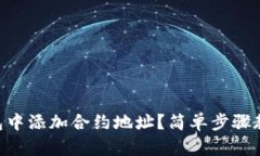 如何在IM钱包中添加合约地