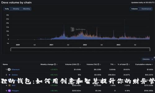 《书本狐狸的钱包：如何用创意和智慧提升你的财务管理能力》