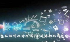 小狐钱包私钥可以修改吗