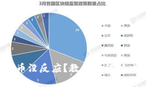 小狐钱包提币没反应？教你如何解决这个问题！