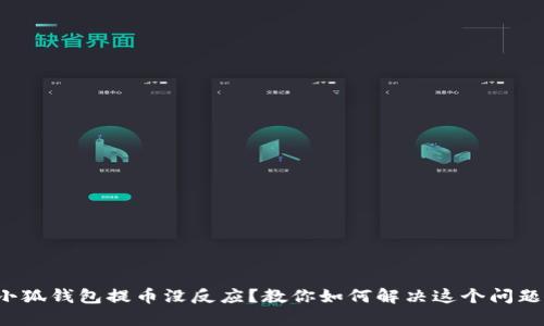 小狐钱包提币没反应？教你如何解决这个问题！
