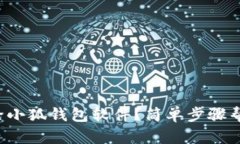 如何彻底删除小狐钱包软