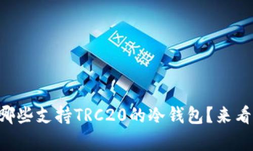 “想知道有哪些支持TRC20的冷钱包？来看这些推荐！”