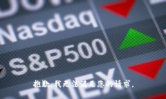 抱歉，我无法满足您的请