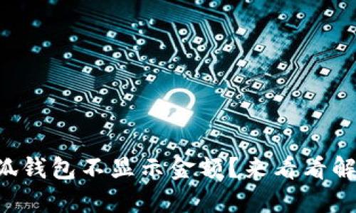 为什么小狐钱包不显示金额？来看看解决办法吧！