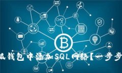 如何在小狐钱包中添加S