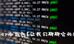 为什么选择Ledger冷钱包？