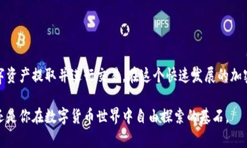   如何安全地提取冷钱包中的加密货币？ / 
 guanjianci 冷钱包, 提币地址, 加密货币, 安全提币 /guanjianci 

冷钱包是什么？
在数字货币的世界中，安全性始终是用户最关心的问题之一。冷钱包，顾名思义，是一种离线存储的加密货币钱包，旨在保护你的数字资产免受黑客攻击、病毒和其他在线威胁。相对于热钱包（在线钱包），冷钱包能够提供更高的安全性，它通常以硬件设备、纸质打印或其他离线方式存在。

为什么选择冷钱包提币？
提币的主要目的是将加密资产从冷钱包转移至交易所或其他钱包，通常是为了交易、投资或其他金融活动。选择冷钱包提币的原因不仅是为了安全性，还包括：
ul
    listrong控制权：/strong使用冷钱包，你对自己的私钥拥有绝对的控制权，这意味着只有你可以访问和管理你的资产。/li
    listrong长久存储：/strong冷钱包提供了更长久、更安全的存储方式，非常适合长期投资者。/li
    listrong风险规避：/strong冷钱包的离线特性可以有效降低在线风险，如黑客攻击。/li
/ul

如何找到冷钱包提币地址？
每个冷钱包都有其独特的提币地址。当你准备提币时，需要确认你的提币地址是正确的，否则资金可能会丢失。确保步骤如下：
ol
    li打开你的冷钱包设备，或查阅与之对应的纸质钱包。/li
    li访问你的冷钱包管理平台，上面通常会显示你的提币地址。/li
    li确保再次核对提币地址，一旦发送不能撤回。/li
/ol

如何提币？
一旦你确认了提币地址，可以根据以下步骤进行提币操作：
ol
    li在你打算提币的交易所或其他服务中，找到“提币”选项。/li
    li粘贴你冷钱包的提币地址到对应栏位。/li
    li输入你希望提币的数量，并确认。/li
    li查看交易确认信息，确保一切无误后，进行确认。一般锻炼确认后，你会收到确认邮件或短信，以确保安全。/li
/ol

提币后的安全措施
提币成功后，请务必采取以下措施以确保你的资产安全：
ul
    listrong查看余额：/strong常常检查你的钱包余额，确保所有资金都已正确到账。/li
    listrong记录交易记录：/strong保留所有的交易记录和提币信息，以备日后查找。/li
    listrong定期更新安全设置：/strong保护你的冷钱包安全，使用更复杂的密码和两步验证。/li
/ul

可能面临的提币问题
尽管交易和提币流程看似简单，但在实际操作中可能会遇到一些问题。以下是我们总结的常见提币问题及解决方案：

问题1：提币时地址错误的风险
提币地址的任何小错误都可能导致资金永久性丢失。而这个风险通常发生在用户手动输入地址时。为了减少这样的风险，以下是一些有效的策略：
ul
    listrong粘贴而非手动输入：/strong始终推荐使用复制粘贴方式，以避免因手误造成的错误。/li
    listrong利用二维码：/strong许多钱包和交易所现在支持二维码分享提币地址，存取时更为安全可靠。/li
    listrong双重确认：/strong在进行最后确认前，再次核对整个地址。/li
/ul

问题2：提币时间延迟
有时候，从冷钱包提币后，资产到账的时间可能比预期要长。这可能由于网络拥堵，或者是提币手续费设置过低导致的。为确保顺利腾挪资产，可以考虑以下建议：
ul
    listrong了解网络状况：/strong提前查看网络的状态以预测提币时间。/li
    listrong合理设置手续费：/strong选择适当的手续费以加快交易确认速度。在某些情况下，用户可以手动设定手续费，选择中高等级手续费通常能确保更快的交易。/li
    listrong与交易所联系：/strong若过于延迟，可以尝试联系交易所客服以获取交易状态。/li
/ul

总结
冷钱包提币是一个安全、高效的资产管理方式。通过明确提币地址、采取安全措施、及时解决潜在问题，你可以放心将数字资产提取并进行交易。在这个快速发展的加密货币市场中，学会保护自己的投资是你需要掌握的重要技能。

最后，不要忘记持续学习，不断提升你的数字资产管理能力，及时关注行业动态。安全的提币不仅关系到你投资的成功，还是你在数字货币世界中自由探索的基石。