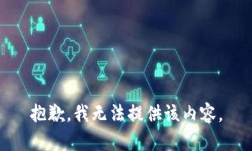 抱歉，我无法提供该内容。