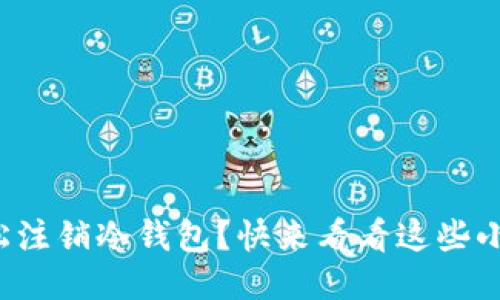 如何轻松注销冷钱包？快来看看这些小技巧吧！