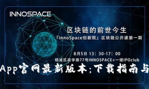 小狐钱包App官网最新版本：下载指南与功能揭秘