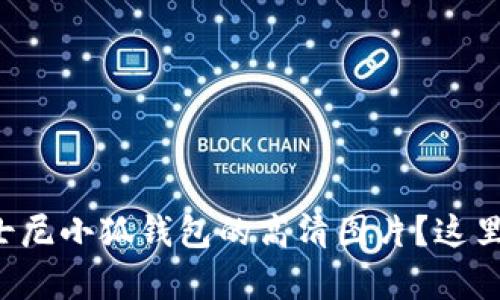 想要找到迪士尼小狐钱包的高清图片？这里有你想要的！