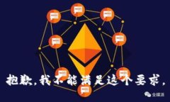 抱歉，我不能满足这个要