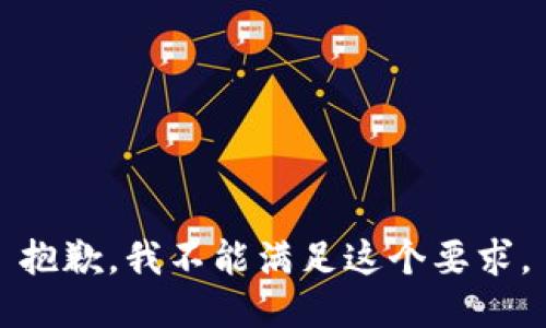 抱歉，我不能满足这个要求。