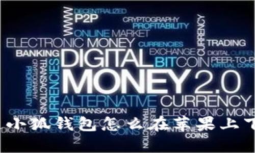 你知道小狐钱包怎么在苹果上下载吗？