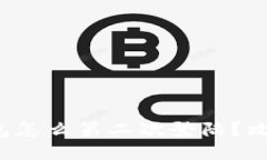 小狐钱包怎么第二次登陆