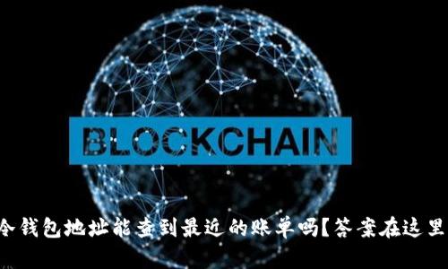 冷钱包地址能查到最近的账单吗？答案在这里！