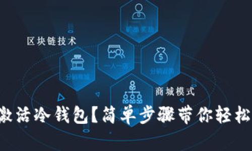 如何激活冷钱包？简单步骤带你轻松上手！