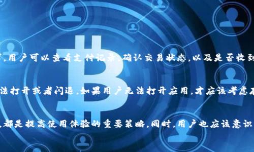   小狐钱包转圈是什么？如何解决这个问题？ / 
 guanjianxi 小狐钱包, 转圈, 钱包故障, 解决方法 /guanjianxi 

小狐钱包转圈的现象
在现代生活中，移动支付已经成为我们日常交易中不可或缺的一部分。小狐钱包作为一款备受青睐的电子钱包应用，提供了便捷的支付方式和丰富的功能。然而，许多用户在使用小狐钱包时，可能会遇到一个很让人困惑的问题——转圈。这一现象经常发生在我们打开小狐钱包进行支付或查询余额的时候，屏幕上的转圈标志让我们感到焦虑和不安。今天，就让我们深入探讨这个问题的成因及其解决方案。

为何小狐钱包会出现转圈现象？
首先，我们要明确的是，小狐钱包转圈的现象通常表明应用在加载数据。这可能是因为网络连接不稳定、服务器响应缓慢，或应用本身的设置问题。了解这些原因可以帮助我们更好地应对这个问题。

h41. 网络连接问题/h4
最常见的原因之一是网络连接不佳。无论是在家中还是在公共场所，Wi-Fi信号的强弱都会直接影响到小狐钱包的使用。如果我们连接的网络信号弱，应用在请求数据时就可能出现转圈的情况。为了避免这种情况，可以尝试以下方法：
ul
    li检查Wi-Fi或移动数据是否畅通无阻，确认信号强度。/li
    li尝试重启路由器，重新连接网络。/li
    li在网络较差的环境中，可以尝试切换到其他网络。/li
/ul

h42. 服务器响应时间/h4
除了网络问题外，小狐钱包所依赖的服务器也可能出现负担过重的情况。如果服务器由于高访问流量而变得缓慢，我们在使用时就很可能遇到转圈。这个问题对于个人用户来说比较难以控制，但我们可以通过关注小狐钱包的官方网站或者社交媒体渠道，获取关于服务器状态的最新信息。

解决小狐钱包转圈的有效方法
针对小狐钱包出现转圈的情况，我们可以采取一些实用的方法来解决这个问题。

h41. 清理应用缓存/h4
应用长时间使用后，可能会积累大量的缓存数据，导致性能变慢。定期清理应用缓存，可以有效提高应用的运行速度，以减少转圈的频率。对于小狐钱包，用户只需进入手机的设置，找到应用管理，选择小狐钱包，再清理缓存即可。

h42. 更新应用版本/h4
有时，应用版本过旧也可能使得功能不稳定。用户应定期检查是否有小狐钱包的更新版本。更新后，开发团队通常会性能和解决已知问题，提高使用体验。

h43. 重启手机/h4
简单的重启手机往往能解决许多问题。这一方法适用于大多数电子设备，重启可以清除临时故障和缓存，从而改善小狐钱包的使用体验。不妨试试看！

h44. 联系客服/h4
如果以上方法均无效，建议直接联系小狐钱包的客服。他们通常会提供专业的解决方案，并帮助你分析可能存在的独特问题。

用户体验的心理影响
小狐钱包转圈的现象，除了给用户带来不便，还可能引发一系列的心理反应。我们可能会感到挫败，失落，甚至焦虑。不少人在准备进行紧急支付时，看到转圈的动作，心中瞬间充满了不安。
因此，作为开发者和服务提供者，我们要清楚用户在面对这些问题时的感受，努力改善应用性能和用户体验，从而减少不必要的烦恼。

常见相关问题解答

h4问题1：小狐钱包的转圈问题会导致资金损失吗？/h4
大多数情况下，小狐钱包的转圈表明的是数据加载或请求，而非交易被取消。不过，为了确保安全，用户在面对转圈时应避免重复支付，因为有时候系统可能会再次发送支付请求。用户可以查看支付记录，确认交易状态，以及是否收到了相关的支付通知。如果真的出现异常，及时联系小狐钱包客服进行咨询。

h4问题2：小狐钱包转圈是否意味着应用故障？/h4
小狐钱包转圈并不一定意味着应用故障。它通常只是数据正在加载的表现。应用可能在处理交易或更新数据时，出现较长的反应时间。而应用的故障表现通常更加明显，例如无法打开或者闪退。如果用户无法打开应用，才应该考虑存在故障的问题，并寻求相应的技术支持。

结论
小狐钱包转圈现象虽然让人感到麻烦，但绝大部分情况都是可以通过一些简单的措施解决。保持良好的网络连接，及时清理应用数据，定期更新应用版本，和必要时的客服咨询，都是提高使用体验的重要策略。同时，用户也应该意识到，遇到转圈时保持耐心，避免因情绪影响判断。如果小狐钱包的开发团队能够持续应用性能，为用户提供更流畅的体验，无疑将进一步提升用户的满意度。
在如今这个信息时代，体验和效率变得越来越重要。希望我们在使用小狐钱包的过程中，能够享受到更加便捷和安全的服务，也希望每个用户都能在使用中体会到优质的关怀。