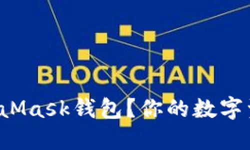 如何一步步安装MetaMask钱包？你的数字资产管理从这里开始！