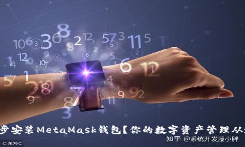 如何一步步安装MetaMask钱包？你的数字资产管理从这里开始！