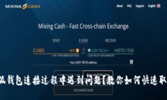 小狐钱包连接过程中遇到