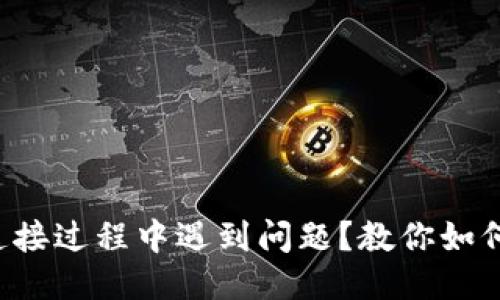 小狐钱包连接过程中遇到问题？教你如何快速取消！