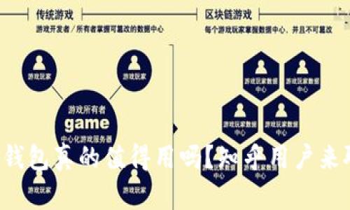 小狐钱包真的值得用吗？知乎用户来聊聊！