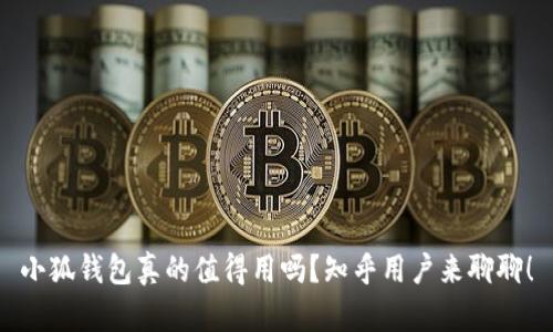小狐钱包真的值得用吗？知乎用户来聊聊！