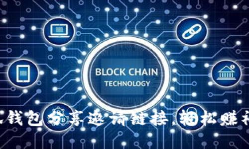 小狐钱包分享邀请链接，轻松赚福利！