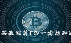 冷钱包在哪里买最划算？