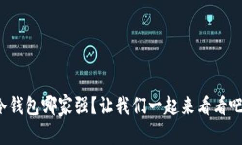 冷钱包哪家强？让我们一起来看看吧！