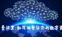 Metamask手续费设置：如何调